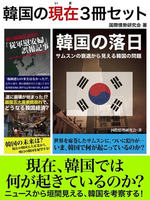 cover image of 韓国の現在3冊セット　『「従軍慰安婦」誤報記事』から『サムスンの衰退』～ニュースから見えてくる現在の韓国とは?